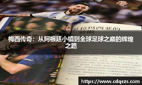 梅西传奇:从阿根廷小镇到全球足球之巅的辉煌之路